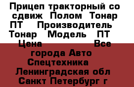 Прицеп тракторный со сдвиж. Полом, Тонар ПТ3 › Производитель ­ Тонар › Модель ­ ПТ3 › Цена ­ 3 740 000 - Все города Авто » Спецтехника   . Ленинградская обл.,Санкт-Петербург г.